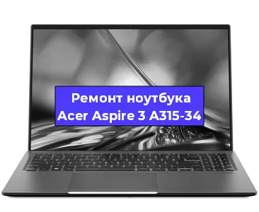 Чистка от пыли и замена термопасты на ноутбуке Acer Aspire 3 A315-34 в Ростове-на-Дону